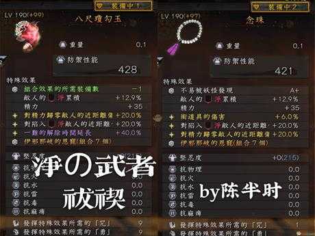 《仁王2》武士流净伤武者套配装指南