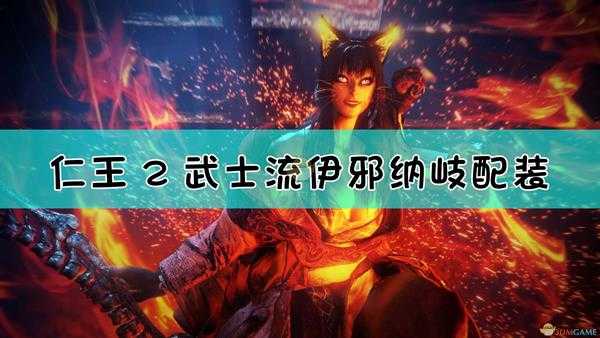 《仁王2》武士流净伤武者套配装指南