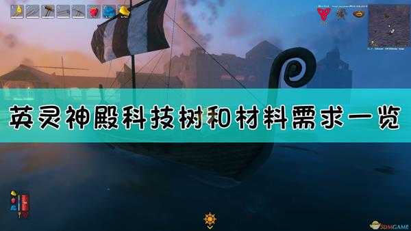 《Valheim：英灵神殿》科技树和材料需求一览表