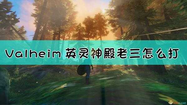 《Valheim：英灵神殿》老三打法介绍