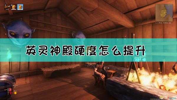 《Valheim：英灵神殿》护甲和血上限提升方法介绍