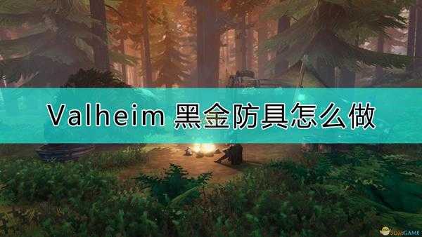 《Valheim：英灵神殿》黑金装备注意事项