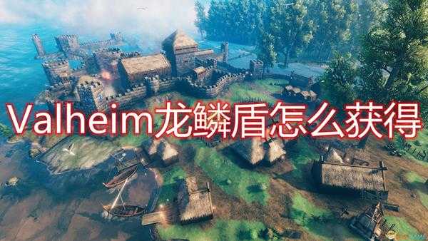 《Valheim：英灵神殿》龙鳞盾获得方法介绍