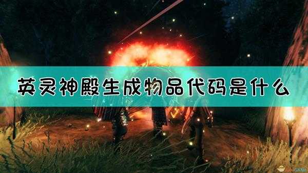 《Valheim：英灵神殿》常见物品控制台代码一览