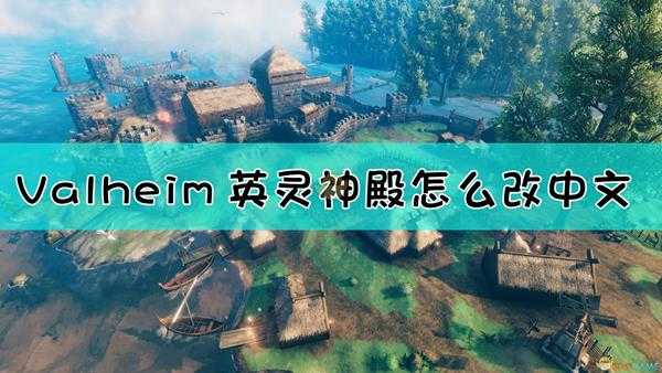 《Valheim：英灵神殿》切换语言方法介绍