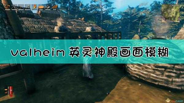 《valheim：英灵神殿》画面设置指南