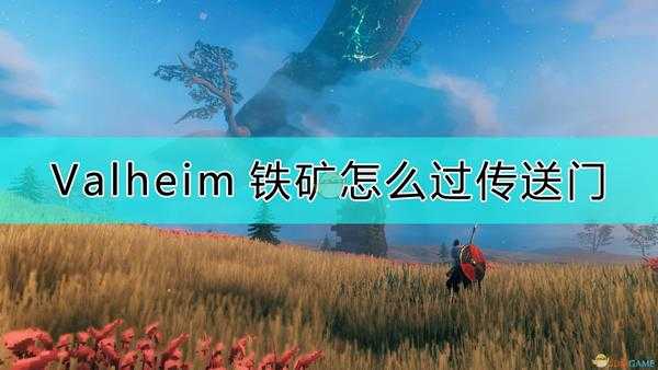 《Valheim：英灵神殿》传送铁矿的方法