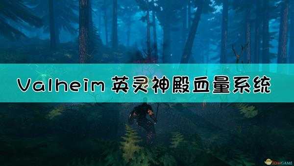 《Valheim：英灵神殿》血量系统详解