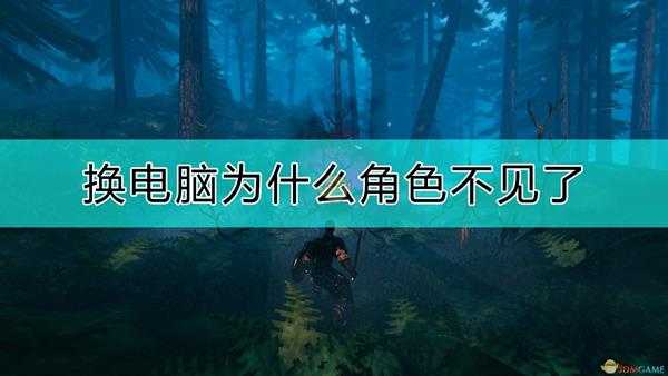 《Valheim：英灵神殿》换电脑没存档的原因