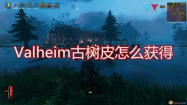 《Valheim：英灵神殿》古树皮获得方法介绍