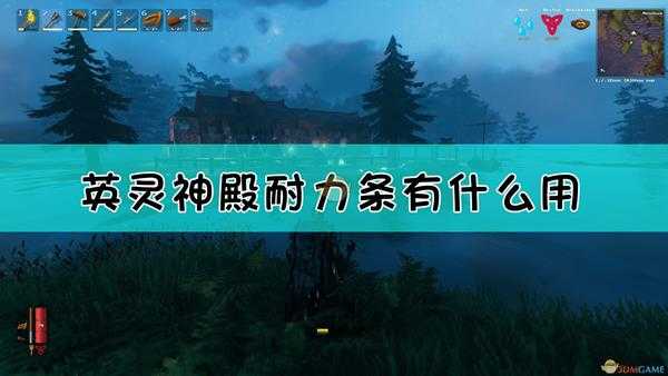 《Valheim：英灵神殿》耐力属性介绍