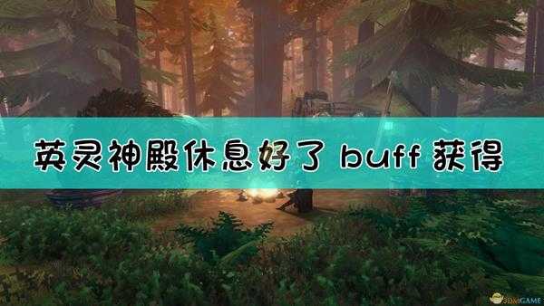 《Valheim：英灵神殿》休息好了buff与舒适度系统关系介绍