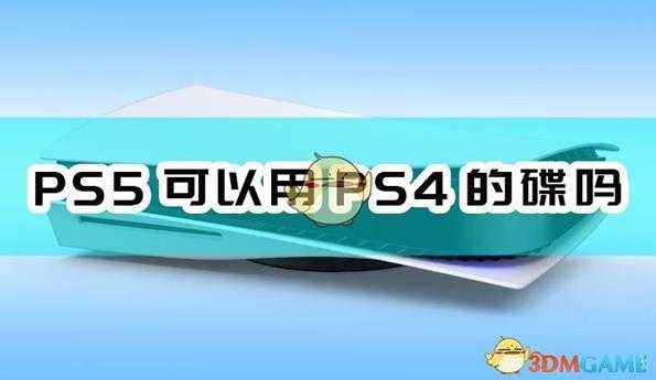 ps5可以用ps4的碟吗