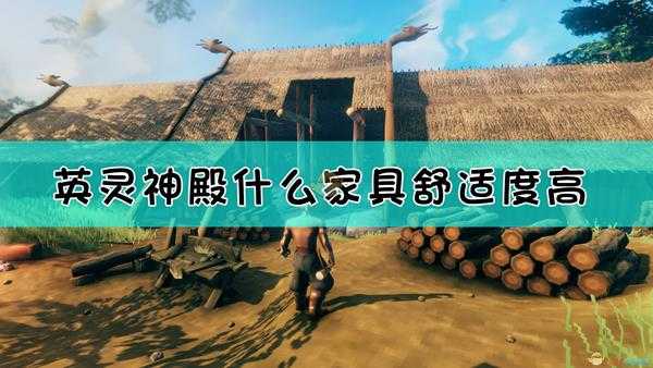 《Valheim：英灵神殿》各家具的舒适度等级一览表