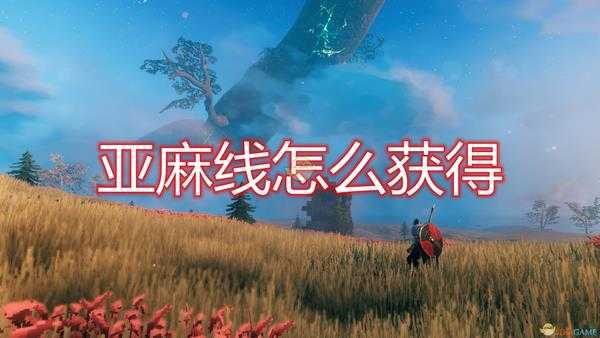 《Valheim：英灵神殿》亚麻线获得方法介绍