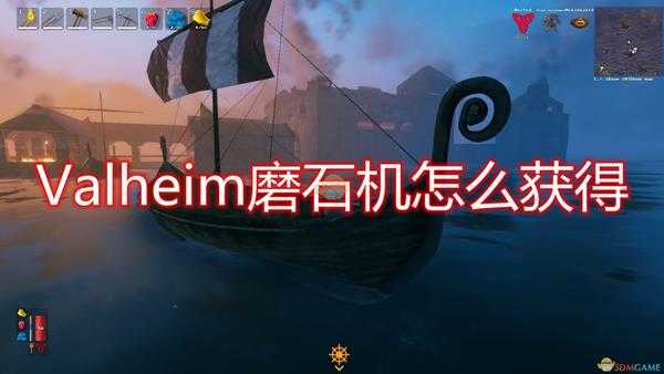 《Valheim：英灵神殿》磨石机获得方法介绍