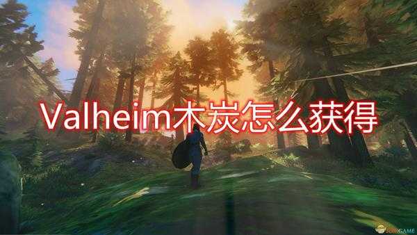 《Valheim：英灵神殿》木炭获得方法介绍