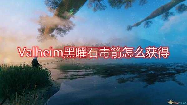 《Valheim：英灵神殿》黑曜石毒箭获得方法介绍