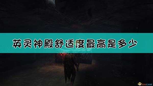 《Valheim：英灵神殿》最高舒适度达成方法介绍