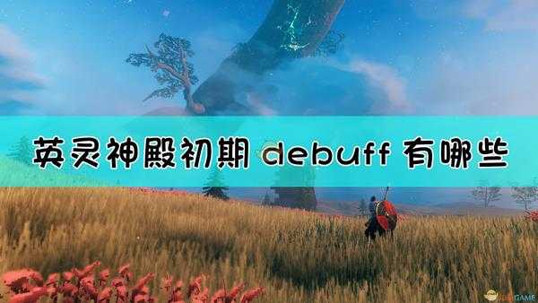 《Valheim：英灵神殿》初期常见Debuff介绍