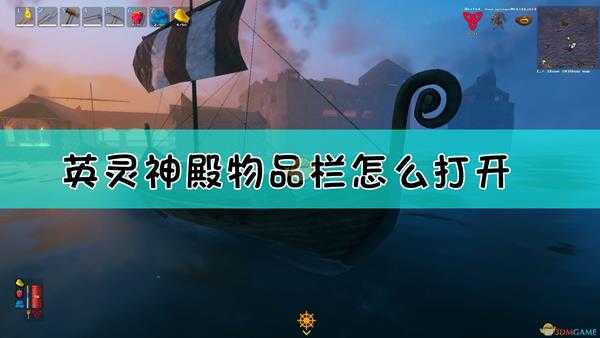 《Valheim：英灵神殿》物品栏与制造系统介绍