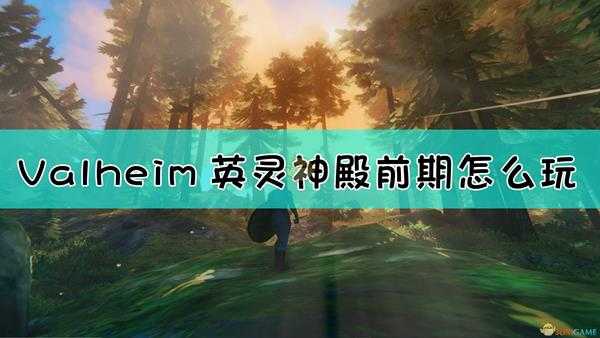 《Valheim：英灵神殿》新手初期开荒探索心得分享