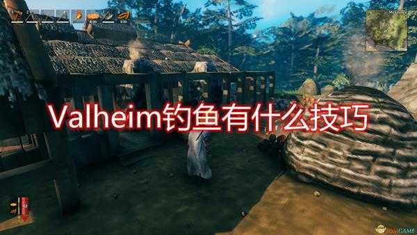 《Valheim：英灵神殿》钓鱼心得技巧分享