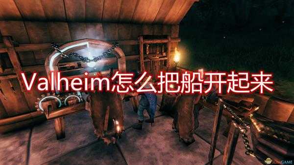 《Valheim：英灵神殿》船只开启方法介绍