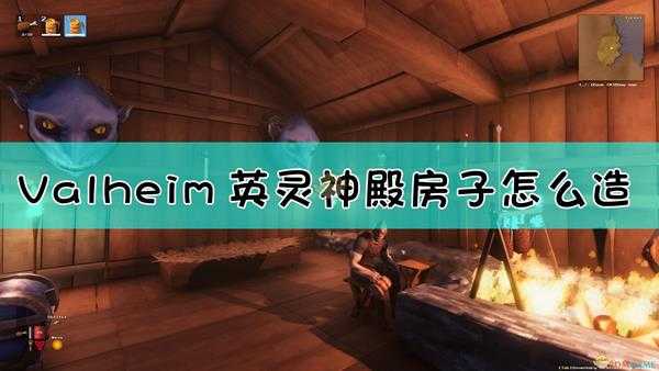 《Valheim：英灵神殿》房屋搭建及布局指南