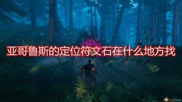 《Valheim：英灵神殿》第五个BOSS亚哥鲁斯定位符文石寻找方法介绍