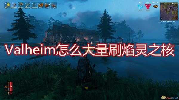 《Valheim：英灵神殿》大量刷焰灵之核方法介绍