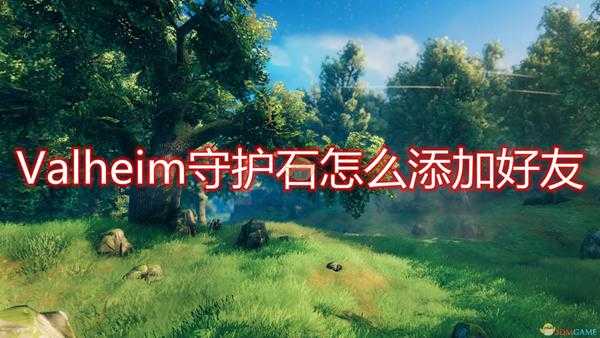 《Valheim：英灵神殿》守护石添加好友方法介绍