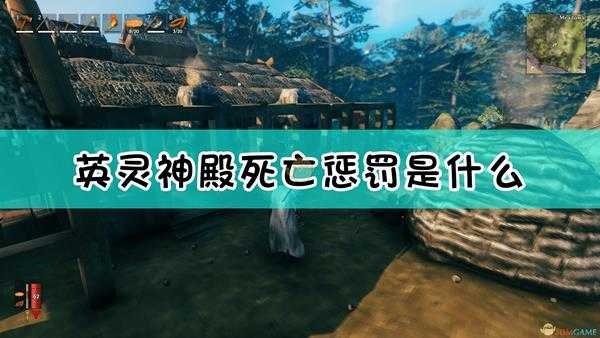 《Valheim：英灵神殿》死亡系统介绍