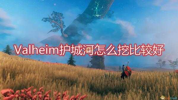 《Valheim：英灵神殿》挖护城河心得介绍