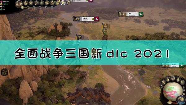 《全面战争：三国》“Fates Divided”dlc内容介绍