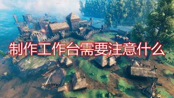 《Valheim：英灵神殿》制作工作台注意事项分享