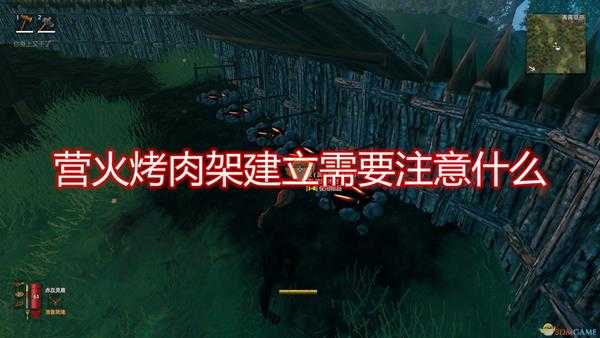 《Valheim：英灵神殿》营火烤肉架建立注意事项分享