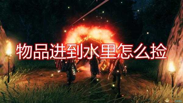 《Valheim：英灵神殿》物品进入水中捡取方法介绍