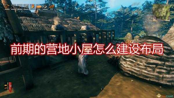 《Valheim：英灵神殿》前期营地小屋建设布局推荐