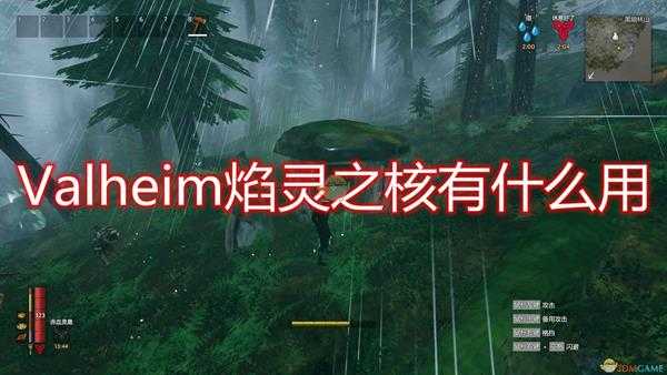 《Valheim：英灵神殿》焰灵之核作用及获得方法介绍