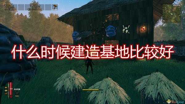 《Valheim：英灵神殿》基地建造时机推荐