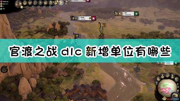 《全面战争：三国》官渡之战dlc新增单位介绍