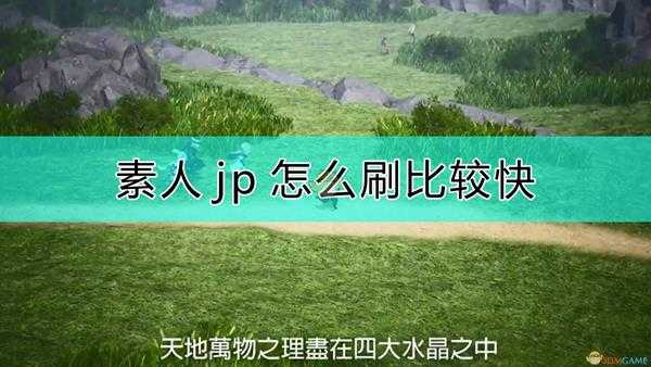 《勇气默示录2》刷素人jp的方法