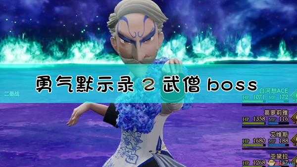 《勇气默示录2》武僧boss战流程