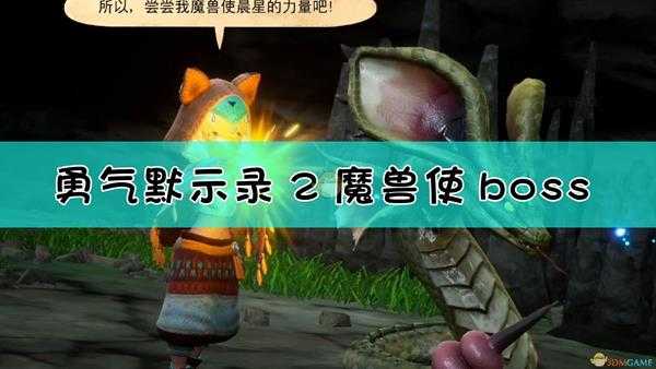 《勇气默示录2》魔兽使boss战流程