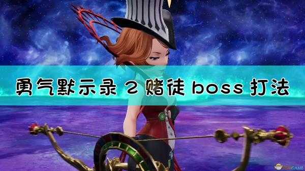 《勇气默示录2》赌徒boss战流程