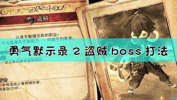 《勇气默示录2》盗贼boss战流程