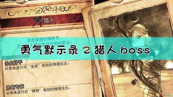 《勇气默示录2》猎人boss战流程