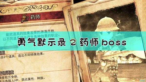 《勇气默示录2》药师boss战流程