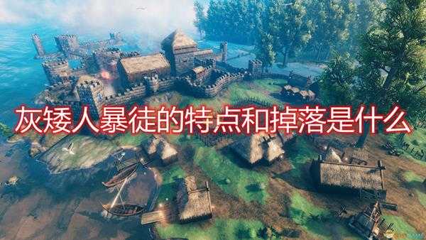 《Valheim：英灵神殿》灰矮人暴徒特点掉落及打法介绍